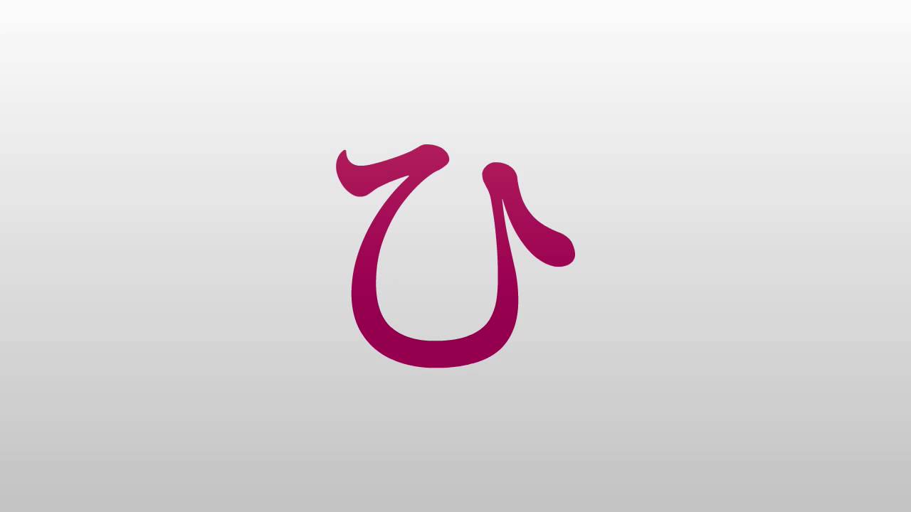 Hiragana pronunciation - はひふへほ (ha,hi,fu,he,ho)