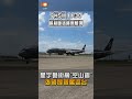 【生活】K董親駕返台 星宇首架「空山銀」彩繪機首度現身桃機