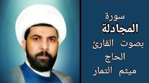 سورة المجادلة مع الآية بصوت القارئ الحاج ميثم التمار