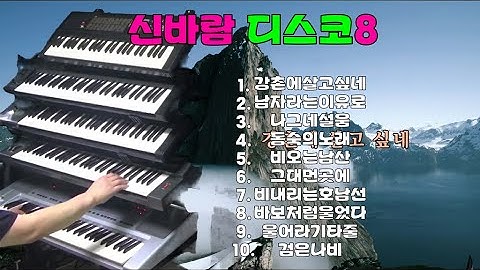 신바람 디스코8#신바람 전자올겐