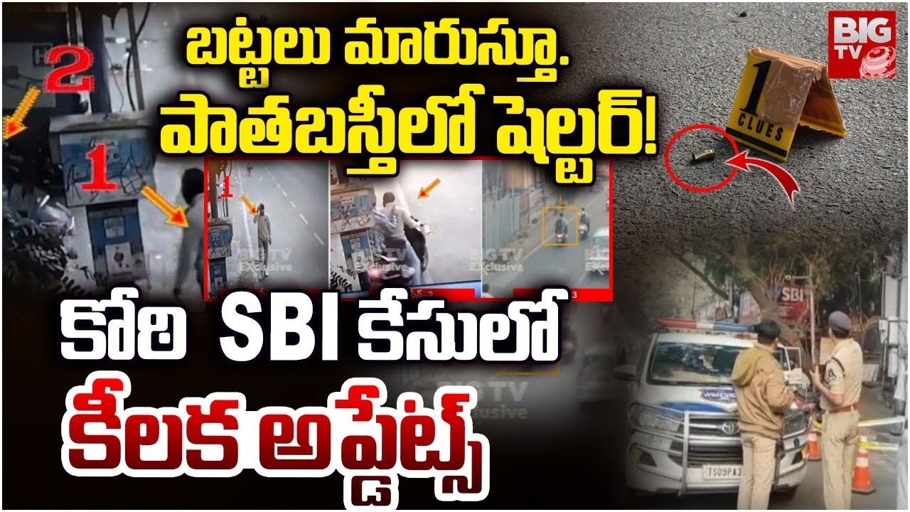 బట్టలు మారుస్తూ..పాతబస్తీలో షెల్టర్! | Koti SBI Bank Robbery Case Latest Updates | BIG TV