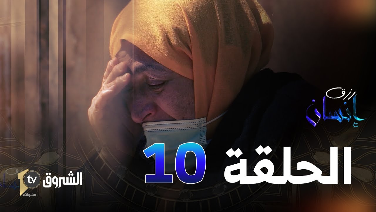 رزق إنسان | العدد 10| حالة اجتماعية قاسية من برج الكيفان