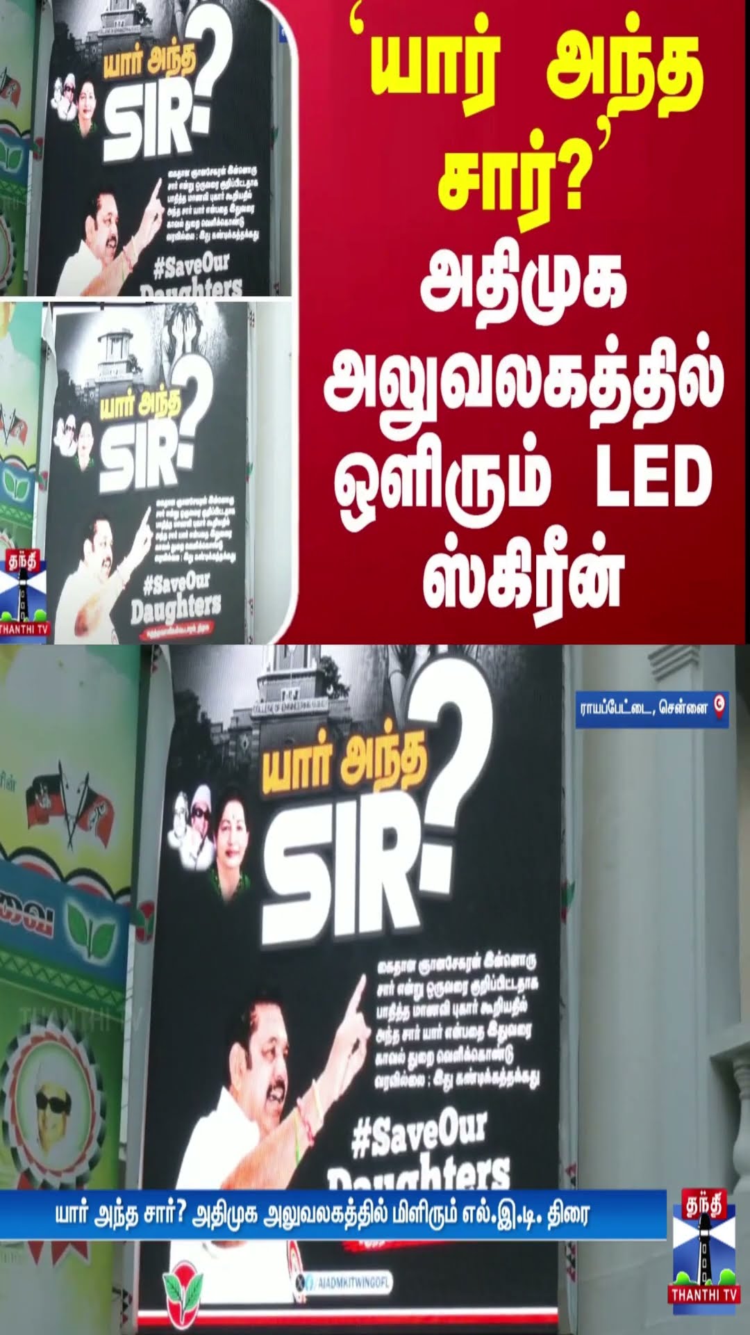 `யார் அந்த சார்?' அதிமுக அலுவலகத்தில் ஒளிரும் LED ஸ்கிரீன் | ADMK | Anna University | EPS
