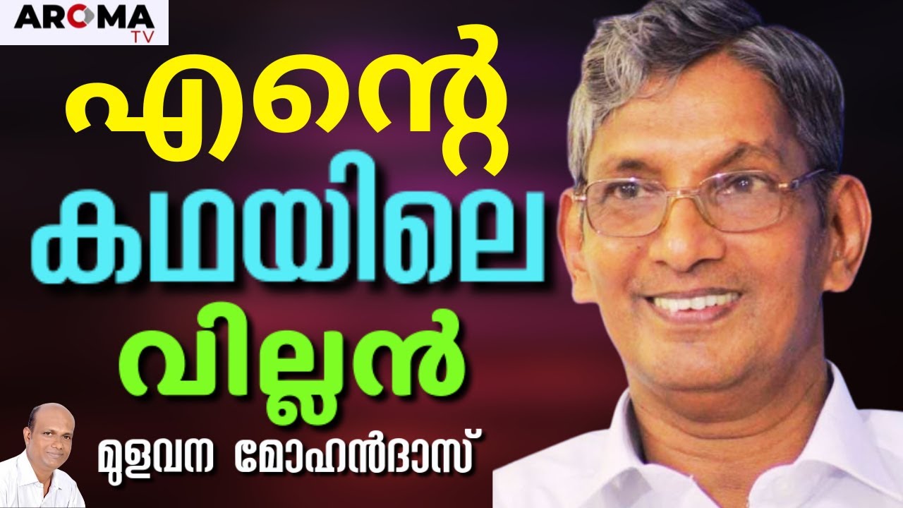 ഞാൻ ഉണ്ട് , അതുകൊണ്ട് ദൈവം ഉണ്ട്. ബഹുമുഖ പ്രതിഭ , അവാർഡ് ജേതാവ് || MULAVANA MOHAN DAS || AROMA TV