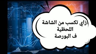 ازاى تكسب من الشاشة اللحظية فى البورصة