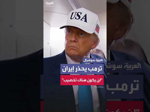 ترمب يحذر إيران: لن يكون هناك تخصيب لليورانيوم