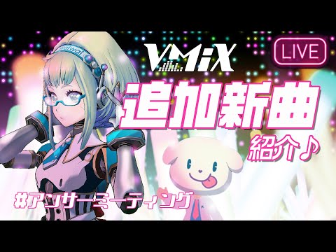 【LIVE】VMiX新曲追加！アンサーミーティング # 11