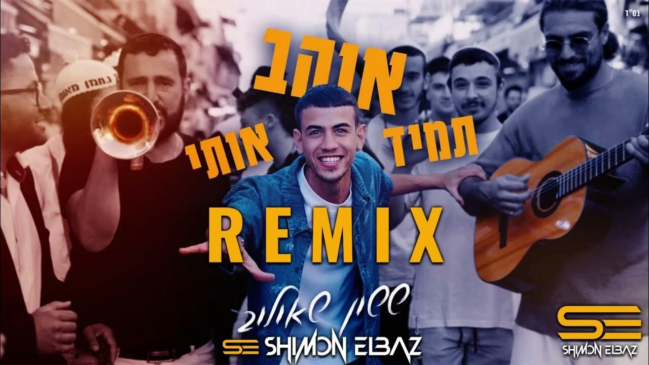 ששון שאולוב-תמיד אוהב אותי רמיקס(Shimon Elbaz Remix) ששון שאולוב-תמיד אוהב אותי רמיקס(Shimon Elbaz Remix)