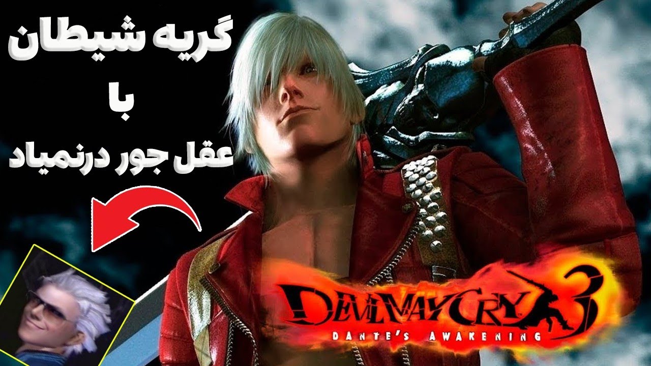 چیزایی که تو دویل می کرای 3 با عقل جور درنمیاد