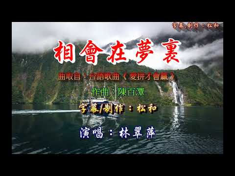林翠萍 ~ 相會在夢裏