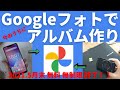 【Googleフォトでアルバム作り】容量無制限、無料は2021.5月末で終了！今のうちに写真整理をしてスッキリしよう。