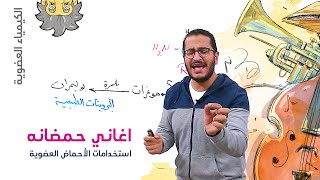 استخدامات الأحماض العضوية بالأغاني 🎶🎶 - الكيمياء العضوية مع جهبذ الكيمياء