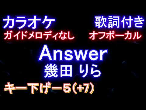 【オフボーカル キー下げ－５(+7)】Answer / 幾田 りら【カラオケ ガイドメロディなし歌詞付きフル full】