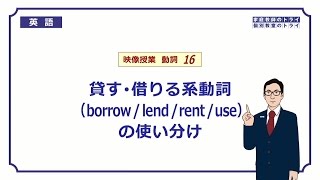 【高校　英語】　borrow / lend / rent / use②　（7分）