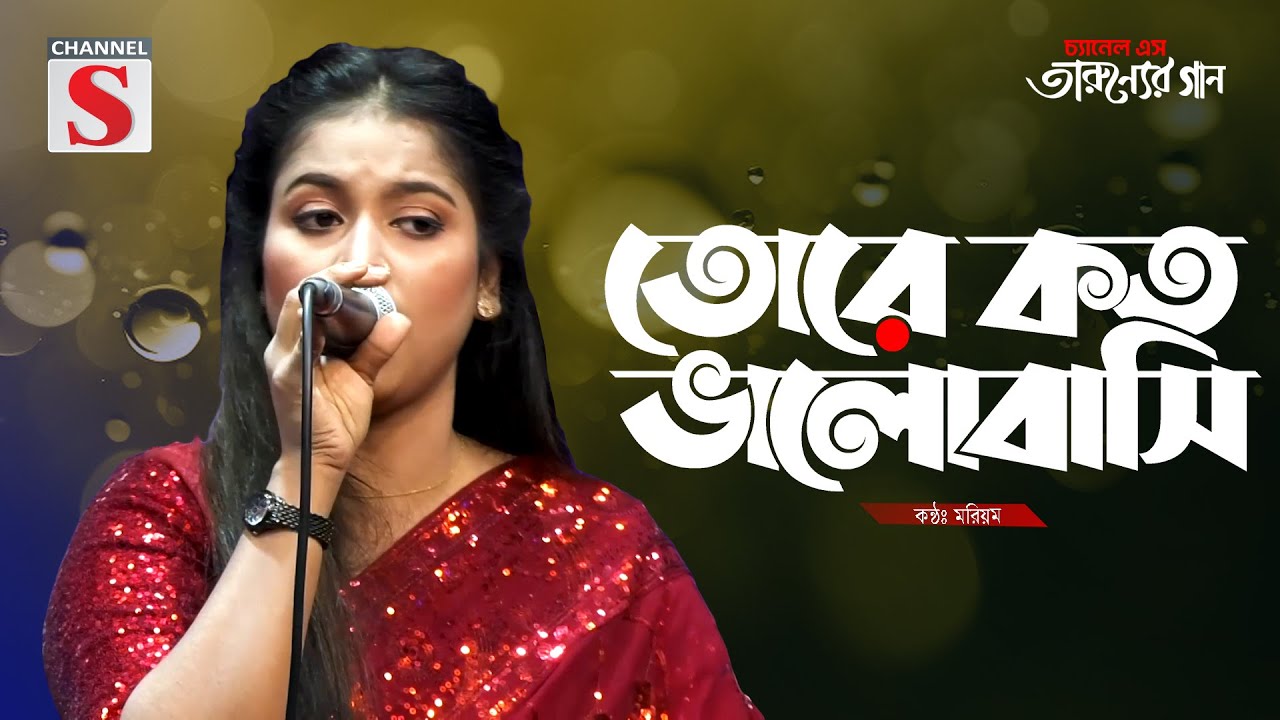 Tore Koto Valobashi | তোরে কত ভালোবাসি | Moriom | Pagol Hasan | Cover Song | Bangla Song 2025