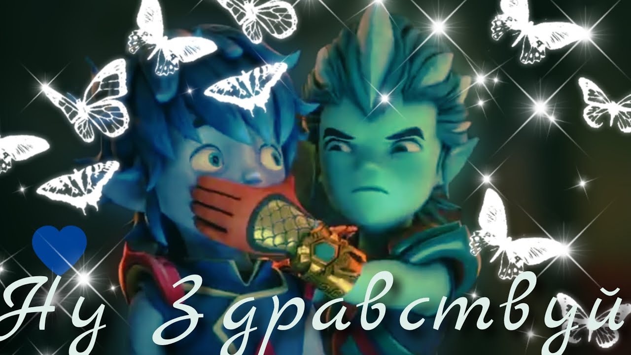 💫Gormiti💫 клип💚 Айкор и Эрон 💙🤞-Ну здравствуй ✌(совместно с @delbixx )