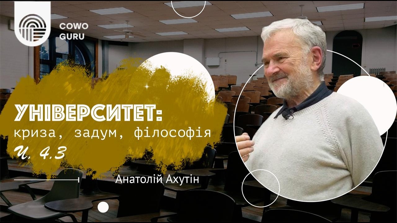 Університет: криза, задум, філософія. Анатолій Ахутін (Ч. 4.3)