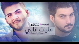 سراج الامير + عباس الامير - مليت اتاني ( حصرياً ) 2017