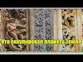 Кто оккупировал планету Земля. (Л.Д.О. 206 часть.)