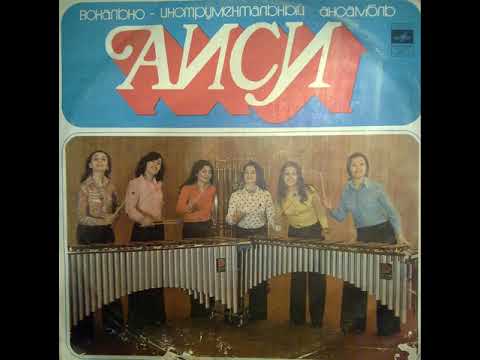 აისი - ვარდსა ჰკითხეს (1975)