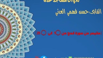 القارى:حسن فهمي العدني {ماتيسر من سورة الحج من 1۝  الى  ۝ ٢٥} #تلاوات_مساجد_عدن #حسن_فهمي_العدني