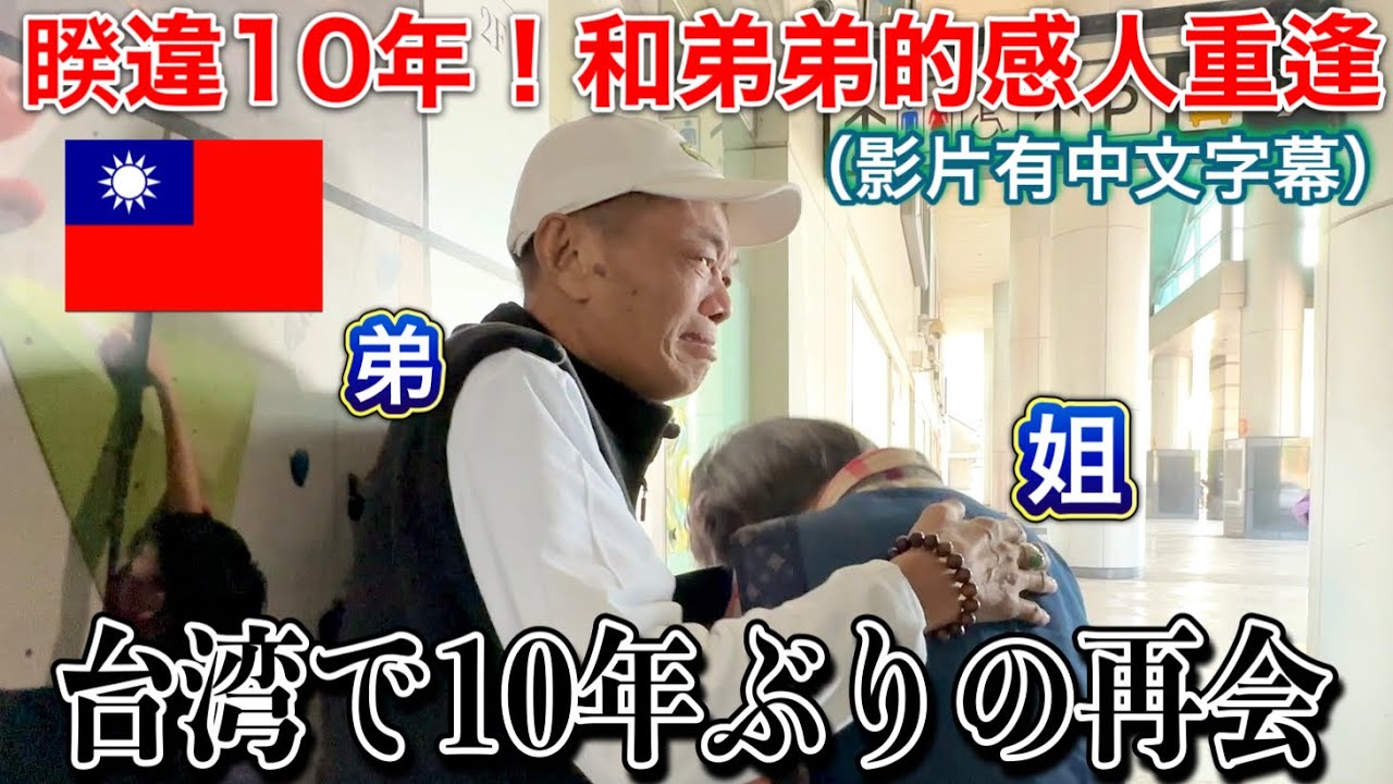 【高雄】母がずっと疎遠だった弟と１０年ぶりの再会....。