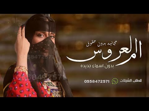 شيلة ام العروس بدون اسماء جديده طلتها ام العروس هالليله خيال بدون حقوق  شيله مدح لام العروس