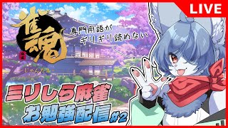 【 #雀魂 （参加型） 】ほぼミリしら麻雀青狐 #2 -とりあえず順子・刻子意識！-   #vtuber