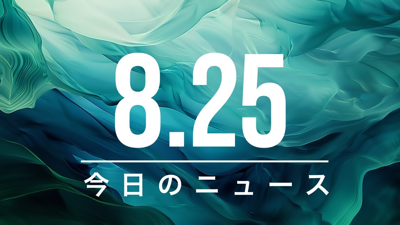 最新のニュース 2024-08-25 今日のニュース - YouTube