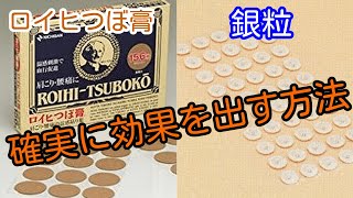 ロイヒつぼ膏と銀粒の効果的な使い方と確実性を高める確認方法