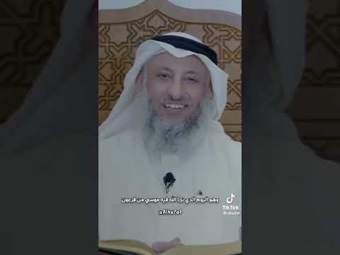 اليوم الذي اهلك الله فيه فرعون ونجى فيه موسى فضيلت يوم عاشوراء