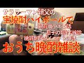 宝焼酎ハイボールでおうち晩酌【サラリーマン親父の週末ひとり飲み雑談】