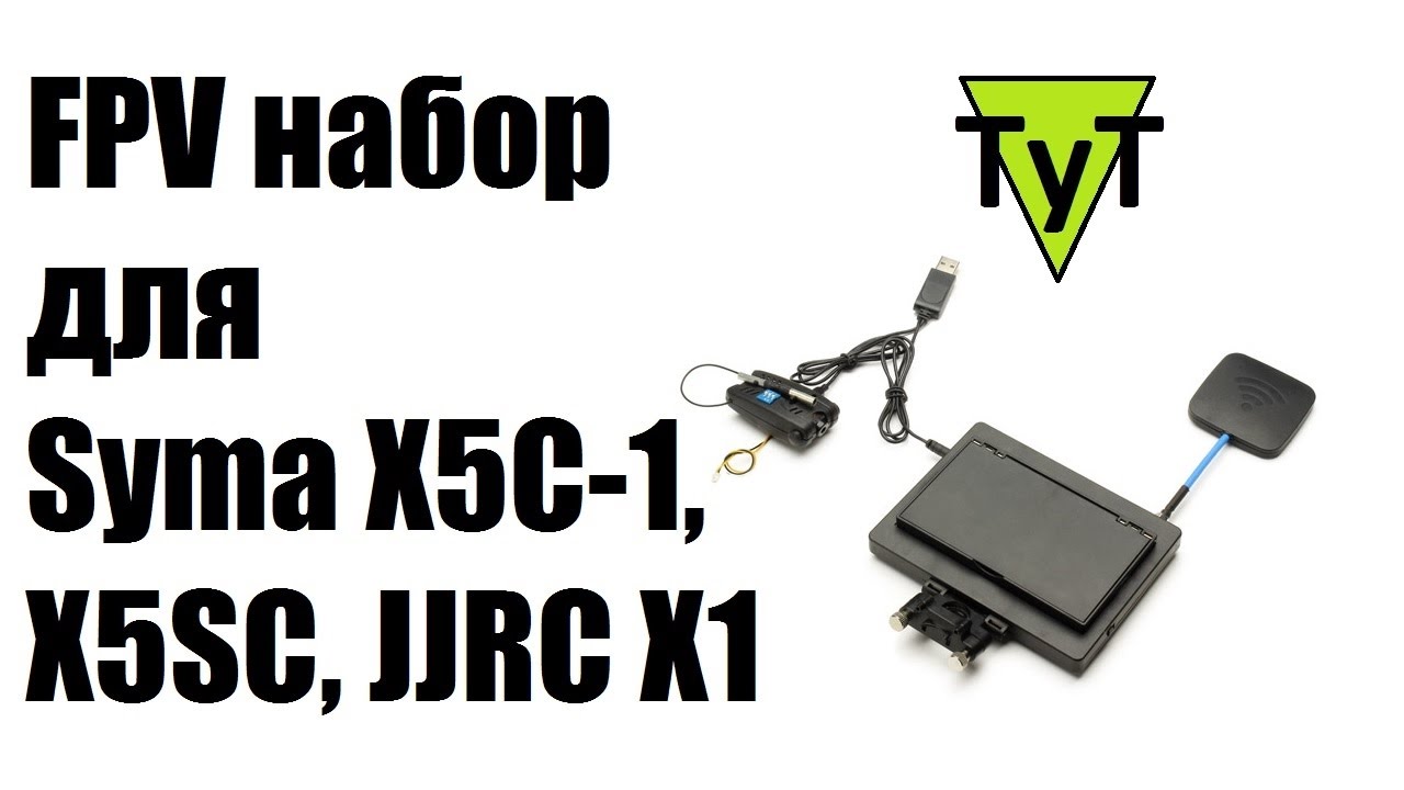Моё разочарование: FPV набор для Syma X5C-1, X5SC, jjrc X1