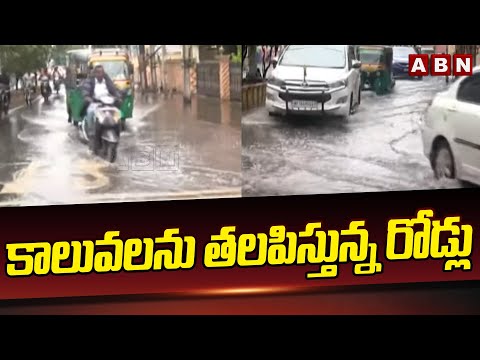 కాలువలను తలపిస్తున్న రోడ్లు | Heavy Rains in Vijayawada | Weather updates | ABN Telugu - ABNTELUGUTV