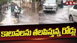 కాలువలను తలపిస్తున్న రోడ్లు | Heavy Rains in Vijayawada | Weather updates | ABN Telugu