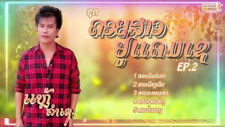 ลวมเพงดัง  ລວມເພງມ່ວນໆ - ແຫຼ້ລຳເຊ [ visualizer]