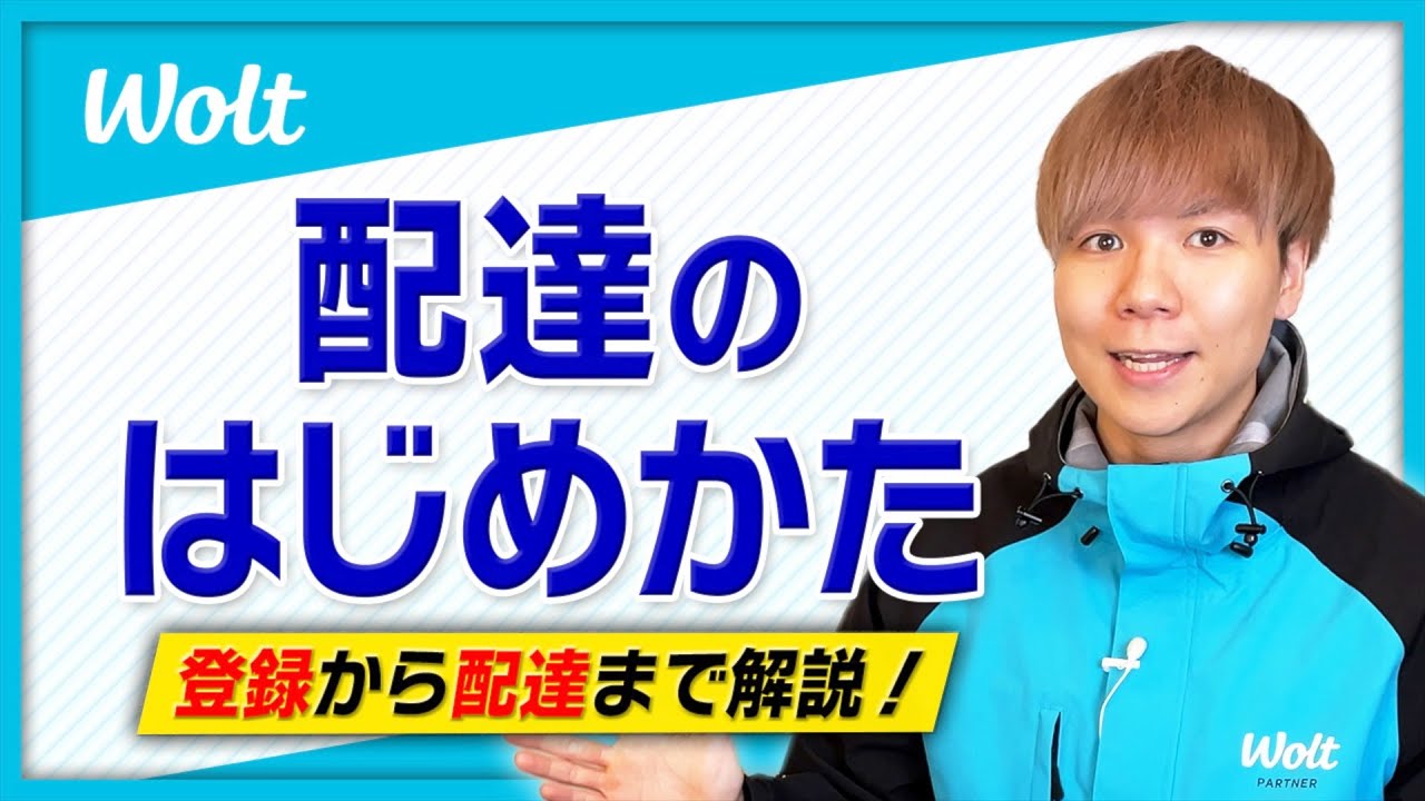 今話題の Wolt 配達をはじめてみた 登録から配達までのやり方を徹底解説 ウォルト配達パートナー Youtube