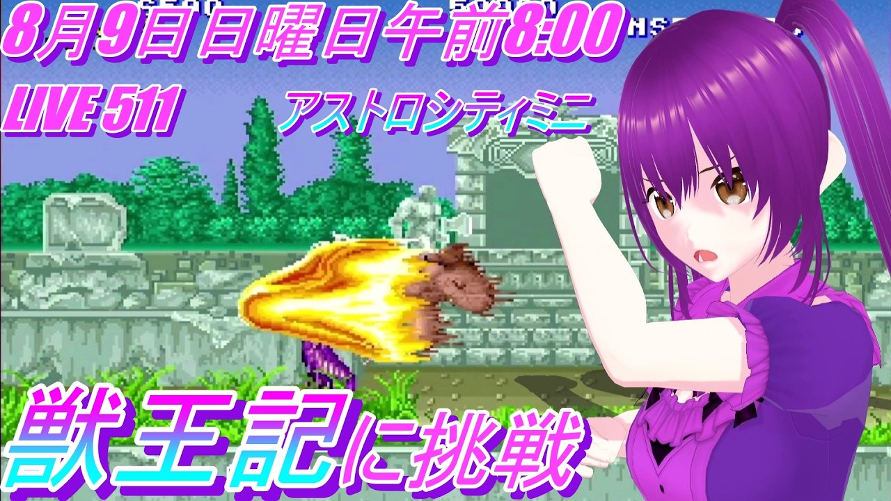 LIVE 511 獣王記 に挑戦 アストロシティミニ Altered Beast