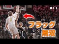 【NBA2k25】自作チームで優勝を狙う！#11「フラッグ無双の時間。」