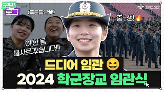 장교가 될 결심, 설렘과 기대 가득한 2024 학군장교 임관식 D-1 | 대한민국 국방부