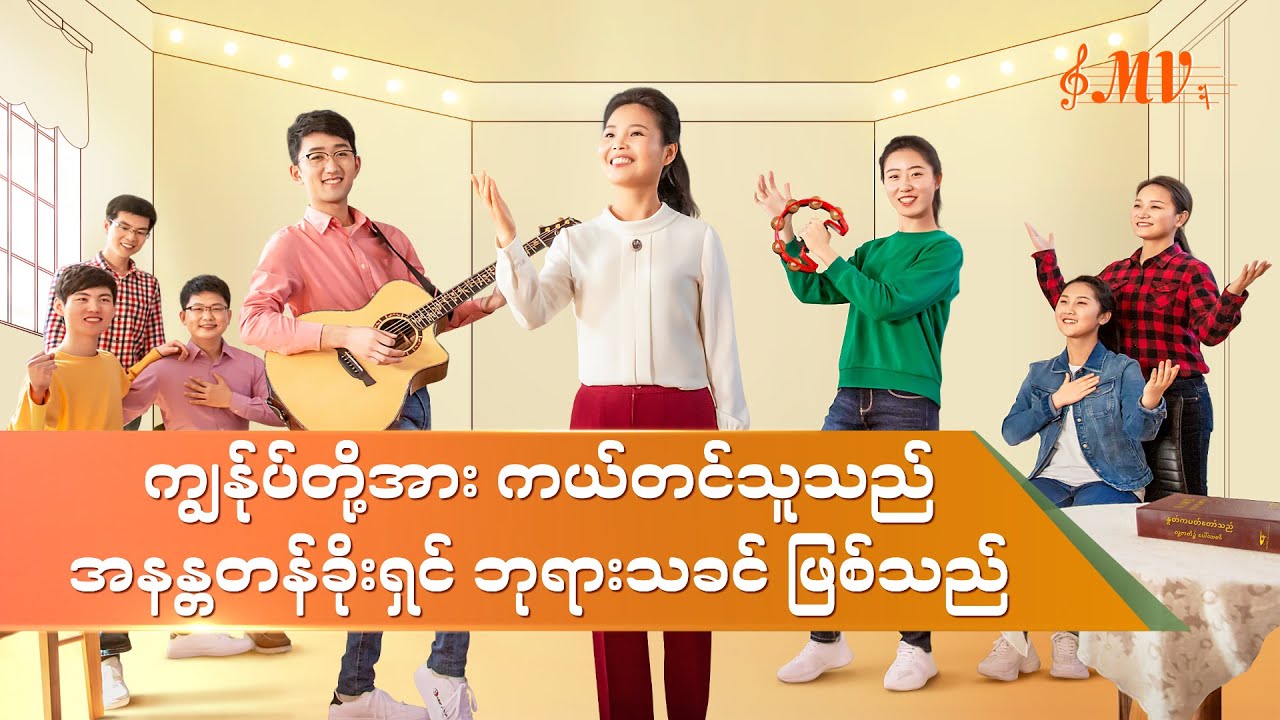 Myanmar Gospel Music Video 2020 - ကျွန်ုပ်တို့အား ကယ်တင်သူသည် အနန္တတန်ခိုးရှင် ဘုရားသခင် ဖြစ်သည်