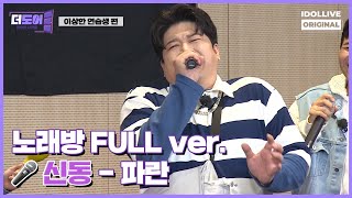 🎙신동 - 파란 (원곡 : 코요태) I 더도어 EP.02 노래방 FULL ver I The Door