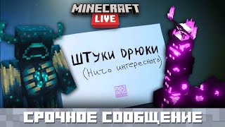 МАЙНКРАФТ ЛАЙВ 2021: ВЫ ГОТОВЫ к 1.19? Перевод видео от Моджанг | Minecraft Live 2021