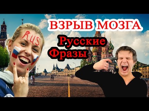 Видео: 30 русских выражений, которые показывают русскую душу