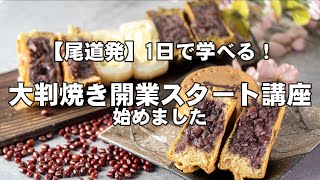 【大判焼き開業講座スタート】基本をしっかりと教えます