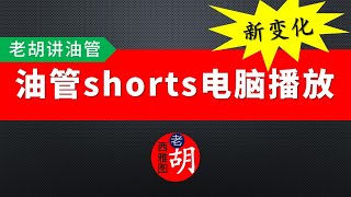 【油管更新】YouTube改变电脑shorts播放方式，预示平台在shorts的推荐机制和盈利方向上的决策，与Tiktok不同。