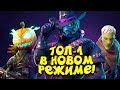 ВЗЯЛ ТОП-1 В НОВОМ РЕЖИМЕ КОШМАР! - Fortnite