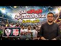 اقترب الإنجاز الزمالك إلى نهائي الكونفدرالية بعد مغامرة جنونية أمام شباب بلوزداد رد فعل