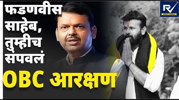 तुम्हीच OBC आरक्षण संपवलं । Laxman hake यांचे Devendra Fadanvis यांना खरमरीत पत्र ।