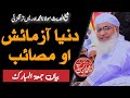 Shaikh Ul Hadees Molana Muhammad Idrees Sahib New Bayan مولانا شیخ ادریس صاحب دنیا آزمائش او مصائب Shaikh Ul Hadees Molana Muhammad Idrees Sahib New Bayan مولانا شیخ ادریس صاحب دنیا آزمائش او مصائب